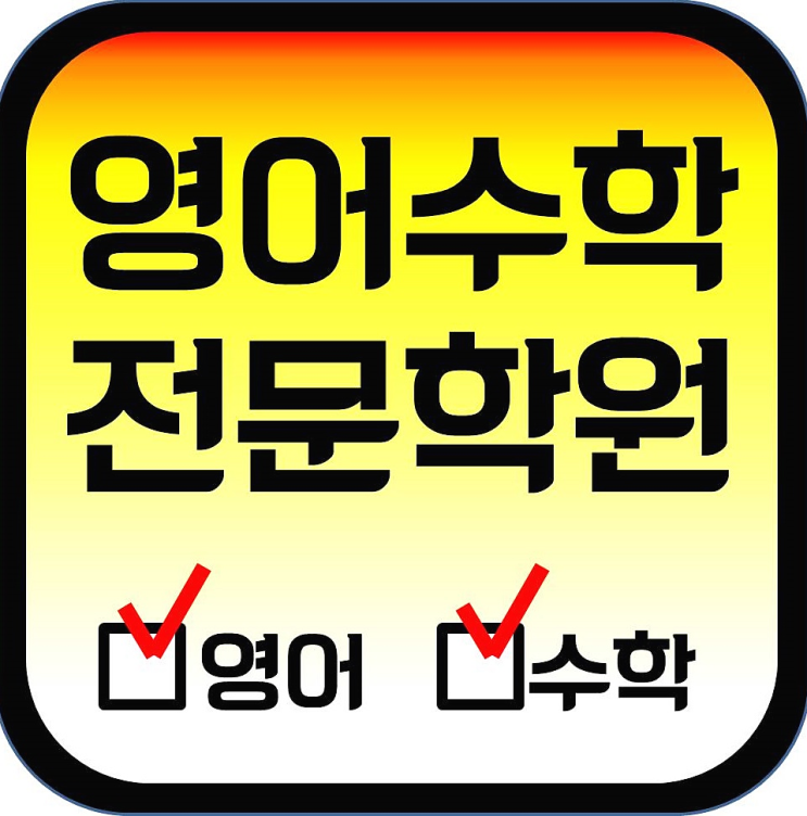  특별한 수원호매실 수학학원 고등 중등 금곡동 국어학원 중학생 초등부 준비하자