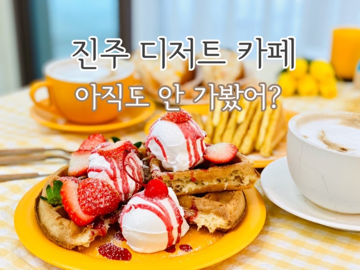  진주 충무공동 맛집 아직도 안 가봤어?