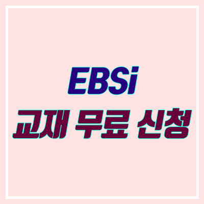 ebs 교재 무료 신청 방법 안내 (2020년 / 수능특강, 올림포스, 그래머파워)