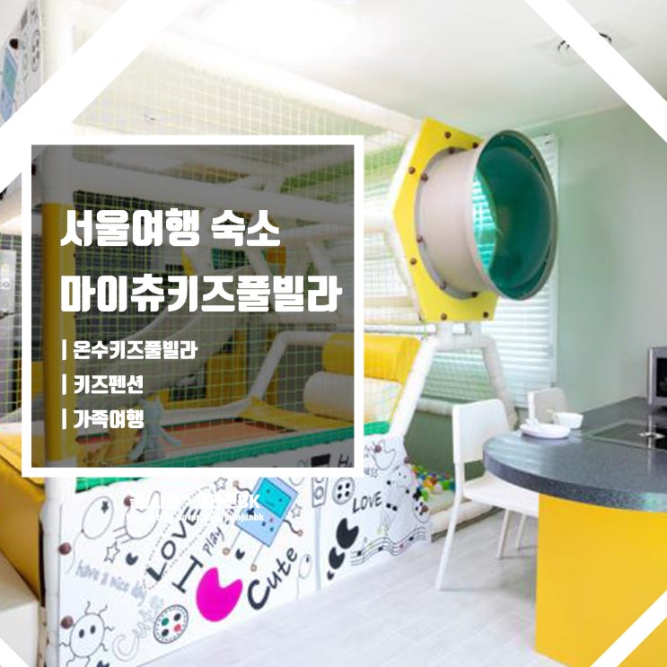  [ 서울여행 숙소 ] 온수가 무료? 가평 키즈펜션 마이츄키즈풀빌라
