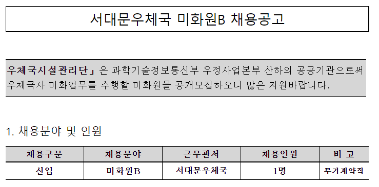  [채용][우체국시설관리단] 서대문우체국 미화원B 채용공고