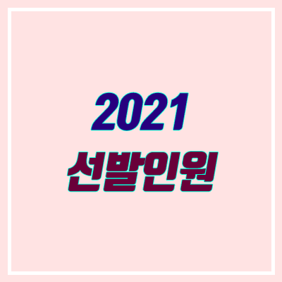 2021 정시 · 수시 모집 인원 / 선발 인원 (전형별 확대, 축소)