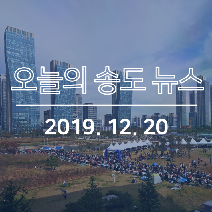  인천안산고속도로 2026년 준공, “강남·마용성 관망… 강북·송도 돈 몰려”, 강력 규제에도 신고가·초고가 거래 속출 등: 오늘의 송도뉴스