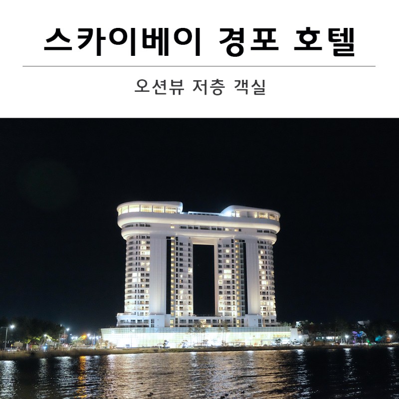 강릉] 스카이베이 경포호텔 오션뷰 저층 객실 : 네이버 블로그