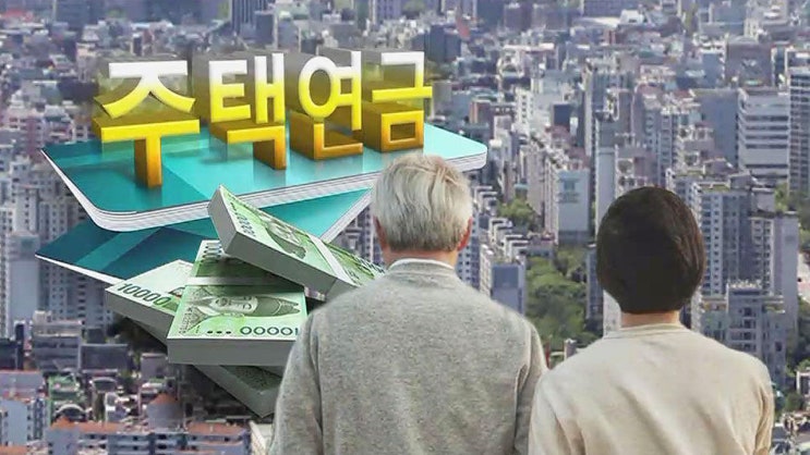 주택연금 가입자 7만 명 돌파…100세 이상도 23명 주택연금 가입자 7만 명 돌파…100세 이상도 23명