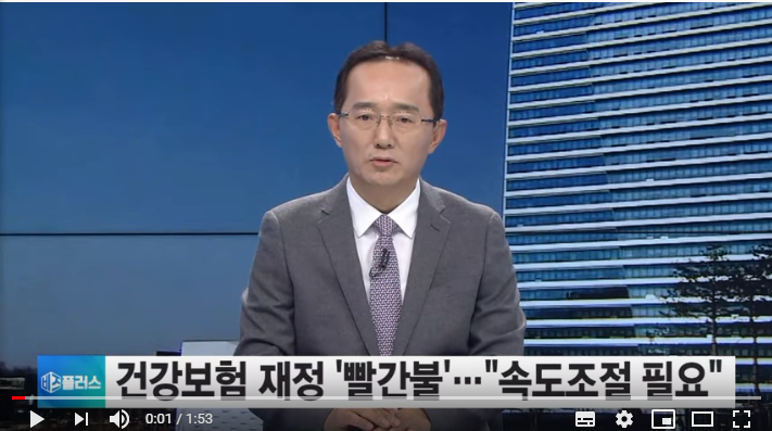 건강보험 재정 '빨간불'…"보장성 등에 속도조절 필요" -  SBSCNBC뉴스