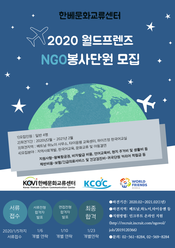  2020 월드프렌즈 NGO봉사단 채용공고