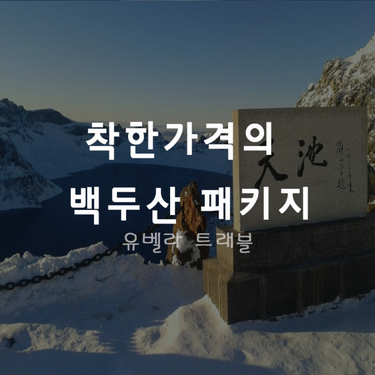 [특가][부산출발]연길 백두산 패키지 여행 2박3일 3박4일 99,000원부터 에어부산