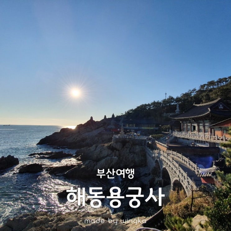  부산 해동용궁사 사람없는 오전시간에 방문