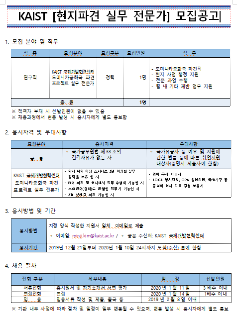  [채용][한국과학기술원] KAIST [현지파견 실무 전문가] 모집공고