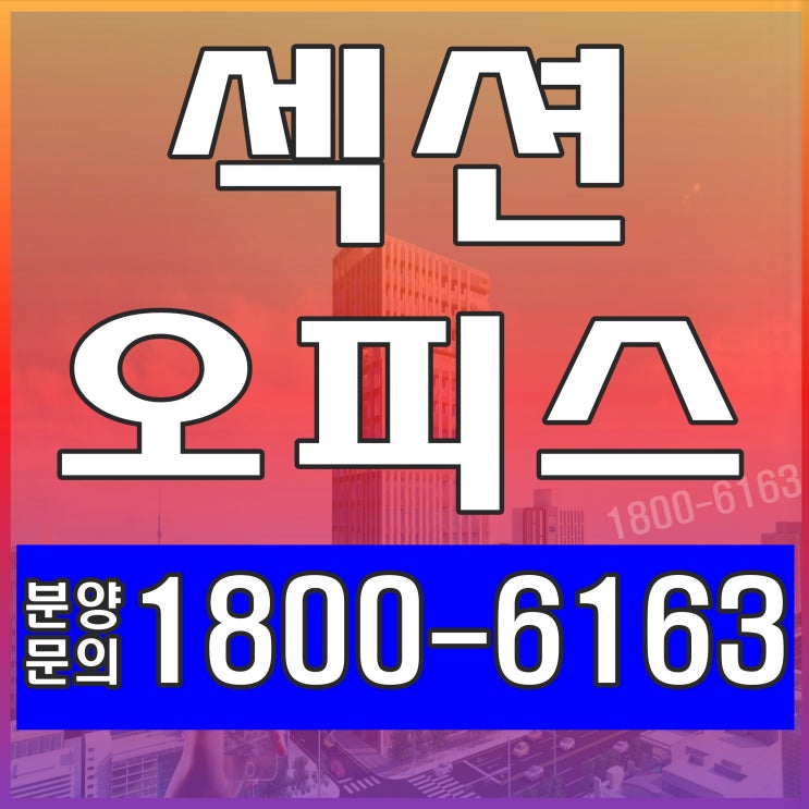  [수익형 부동산특집] 업무용 사무실 전용 오피스 빌딩, 섹션 오피스