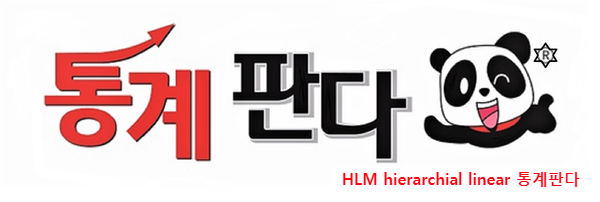  HLM 프로그램으로 Hierarchical Linear model 분석해보기