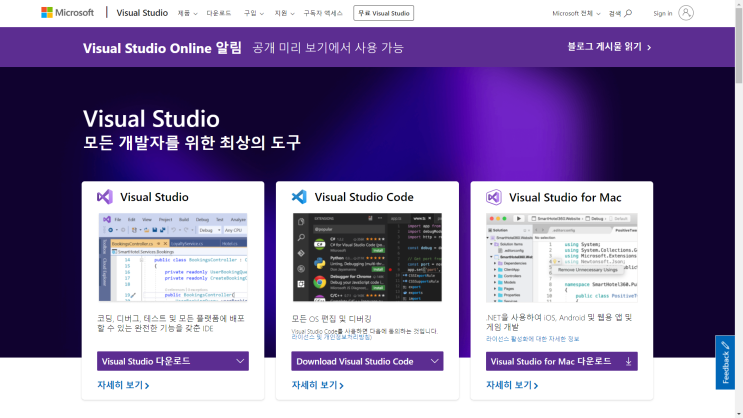  통합 개발 환경(IDE)과 Visual Studio-설치하기