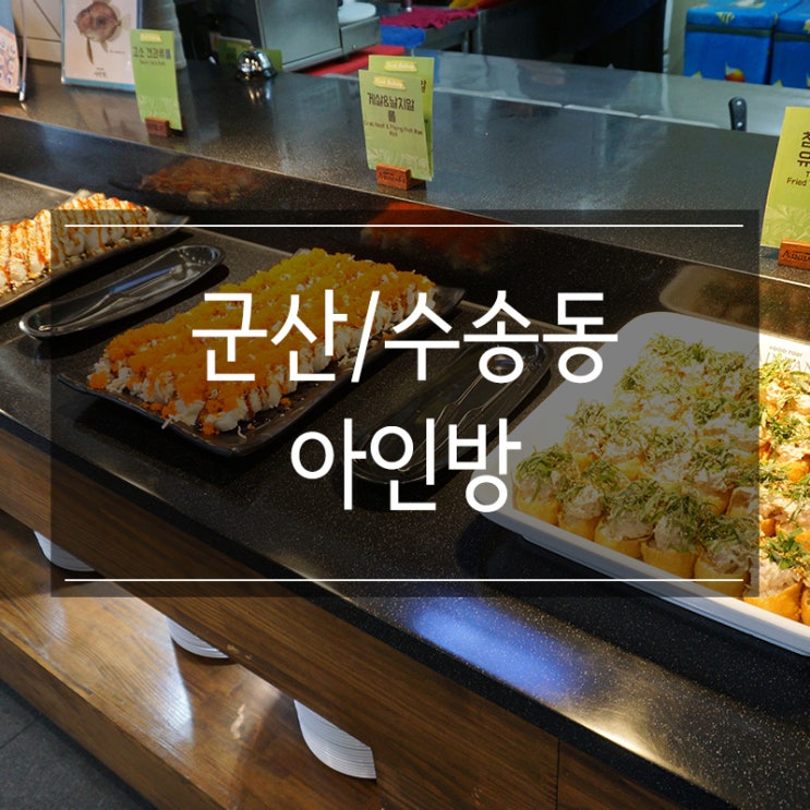 군산 수송동 가볼만한곳 <아인방> 퀄리티 좋은 뷔페에서 피자, 파스타, 부대찌개 옴뇸뇸 군산 수송동 가볼만한곳 <아인방> 퀄리티 좋은 뷔페에서 피자, 파스타, 부대찌개 옴뇸뇸