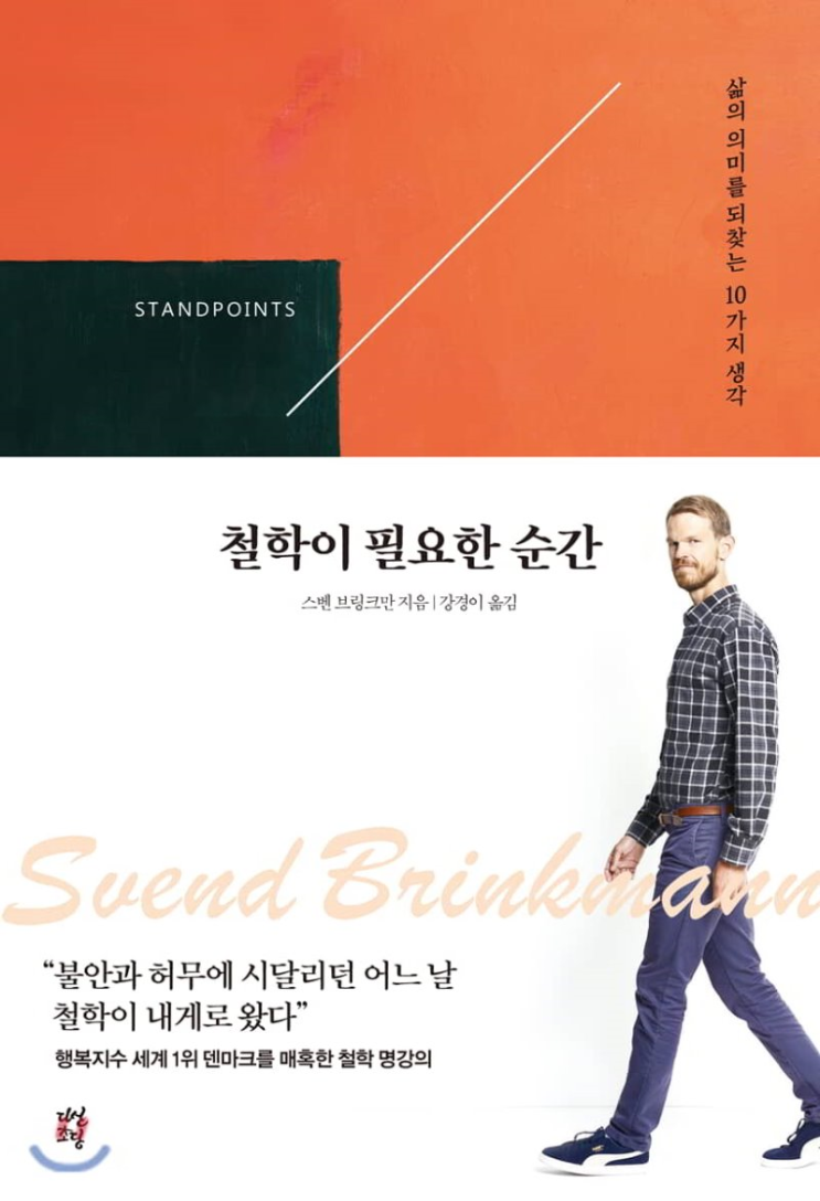  19-40 철학이 필요한 순간(스벤 브링크만)