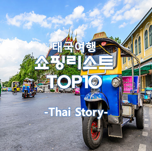 태국 여행 기념 선물 쇼핑 리스트 TOP10