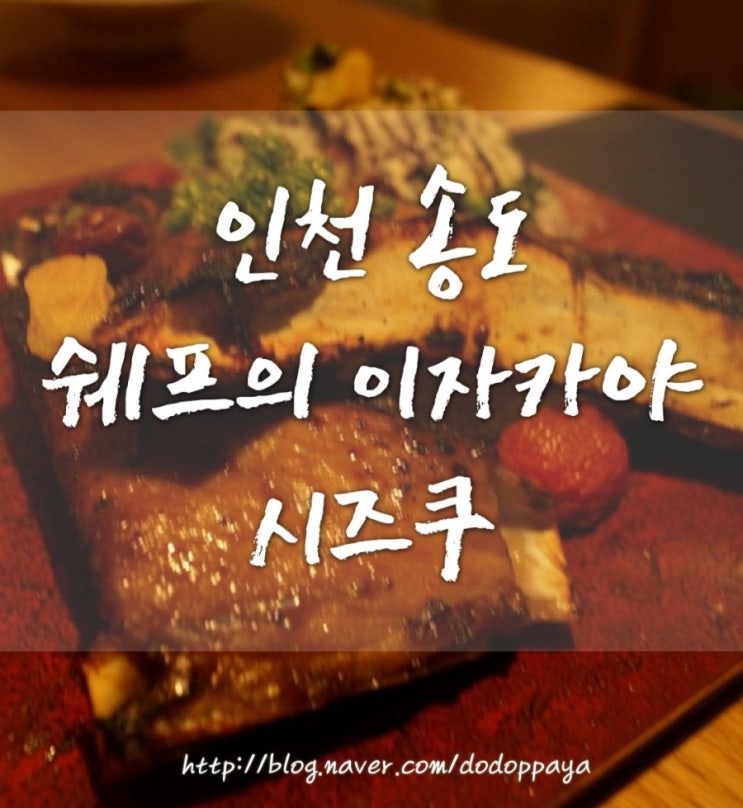  송도이자카야 시즈쿠, 호텔 쉐프의 술집에서 회식