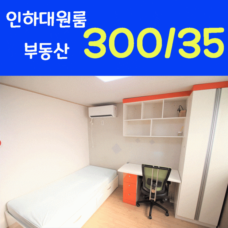  인하대학교 원룸 월세 재학생 취향저격!