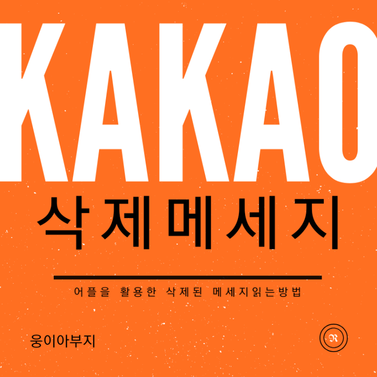  카톡 삭제된 메세지 보는법 3단계 완성