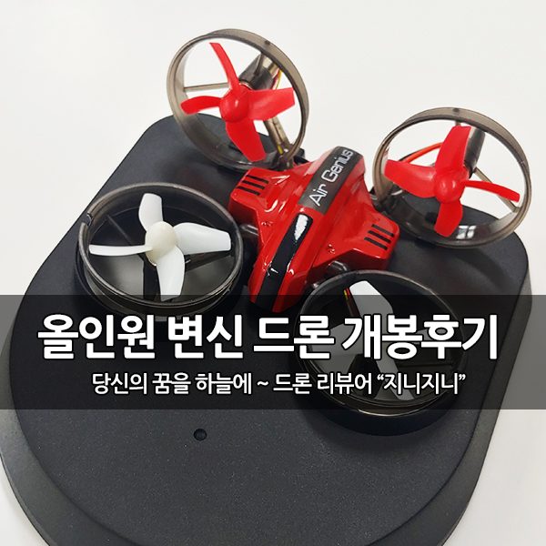 3가지 모드 변신 올인원 드론 (L6082) 개봉 후기 3가지 모드 변신 올인원 드론 (L6082) 개봉 후기