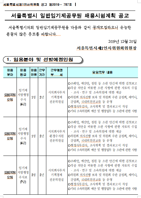  [채용][서울특별시] 서울특별시의회 일반임기제공무원 채용시험계획 공고(시의회사무처 입법지원요원)