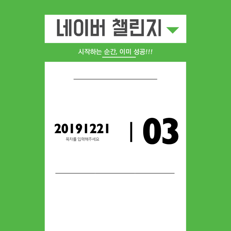 네이버 챌린지 3일차 : 홈트레이닝, 하루 스쿼트 플랭크 팔굽혀펴기 후기 네이버 챌린지 3일차 : 홈트레이닝, 하루 스쿼트 플랭크 팔굽혀펴기 후기