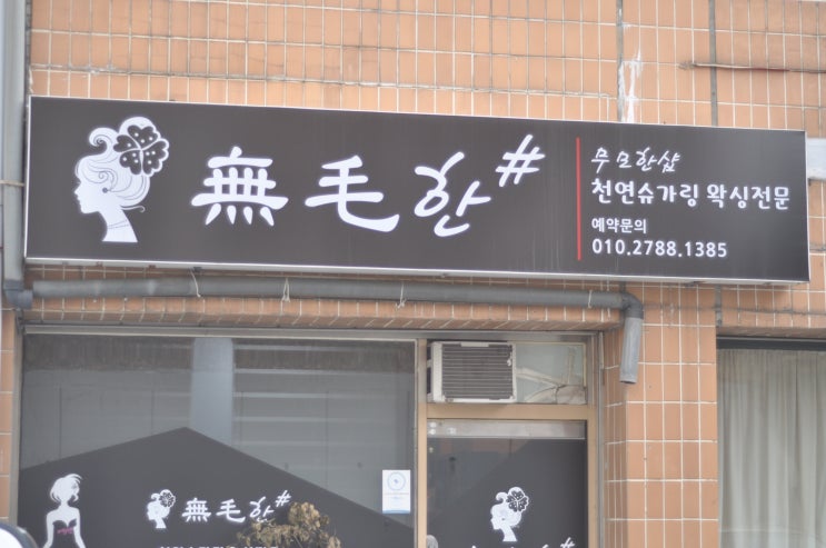  겨울에도 소홀하지 마세요. 겨드랑이왁싱 청주 가경동 무모한샵에 맡기세요.