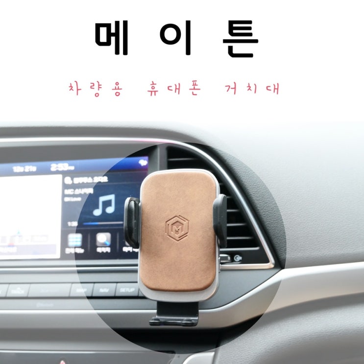  차량용 휴대폰 거치대 '메이튼' 고속충전 기능까지!