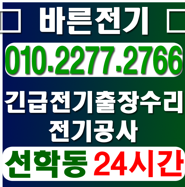  선학동 전기공사 누전수리 바른업체를 만나보세요