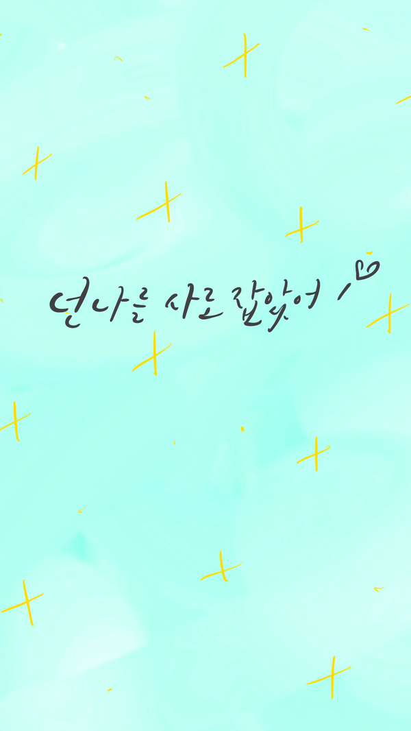  아이패드 캘리그라피 / 넌 나를 사로 잡았어
