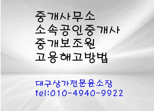  공인중개사 사무소 소속공인중개사와 중개보조원 고용등록및 해고 방법 해당 구청,군청 가거나 인터넷으로 하는방법