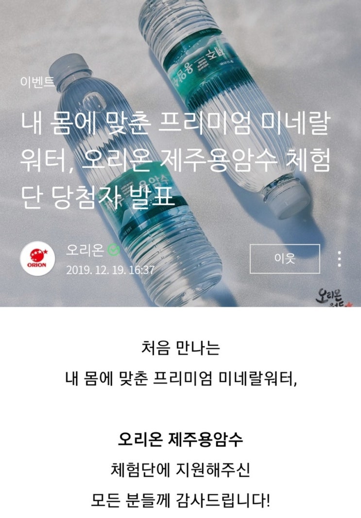  [12월의 행복]오리온 미네랄워터 체험단& 팔도 베스트 스타일 어워드 선정!