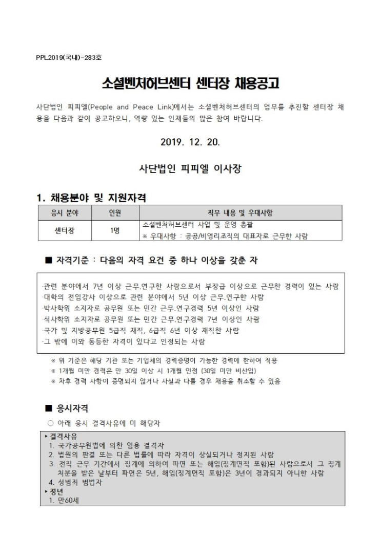  [채용][소셜벤처허브센터] 센터장 채용 공고