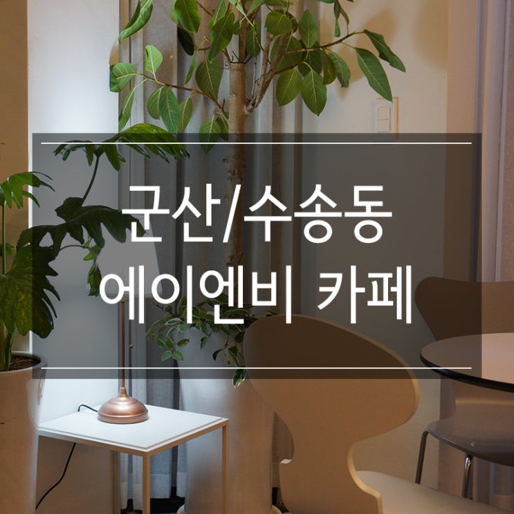 군산 수송동 카페 &lt;에이엔비 ANB&gt; 산미 풍부한 아메리카노 커피