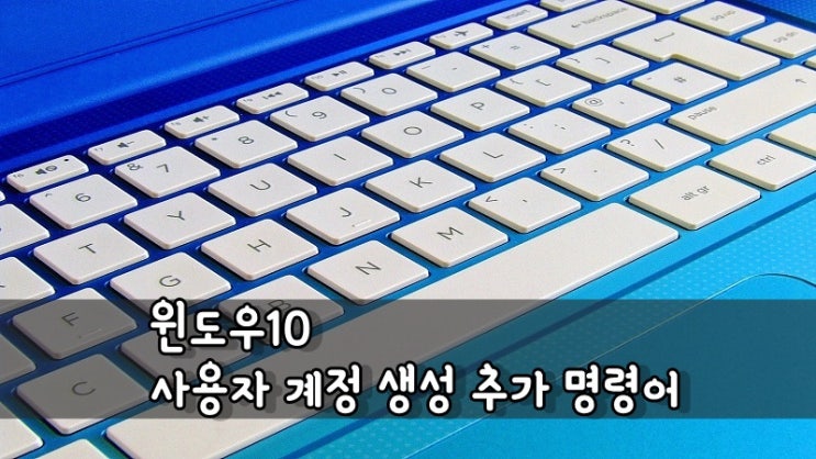  윈도우10 사용자 계정 생성,추가 명령어