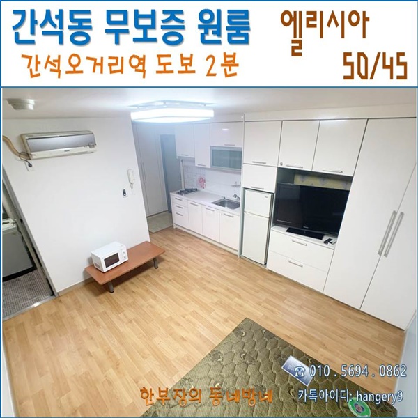  간석동 무보증 풀옵션 원룸 엘리시아 50/45 간석오거리역 도보2분