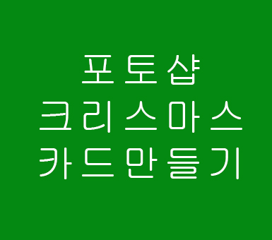 포토샵 크리스마스카드 만들기 포토샵 크리스마스카드 만들기