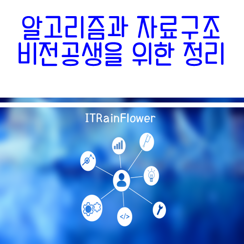  알고리즘과 자료구조, 비전공생을 위한 정리