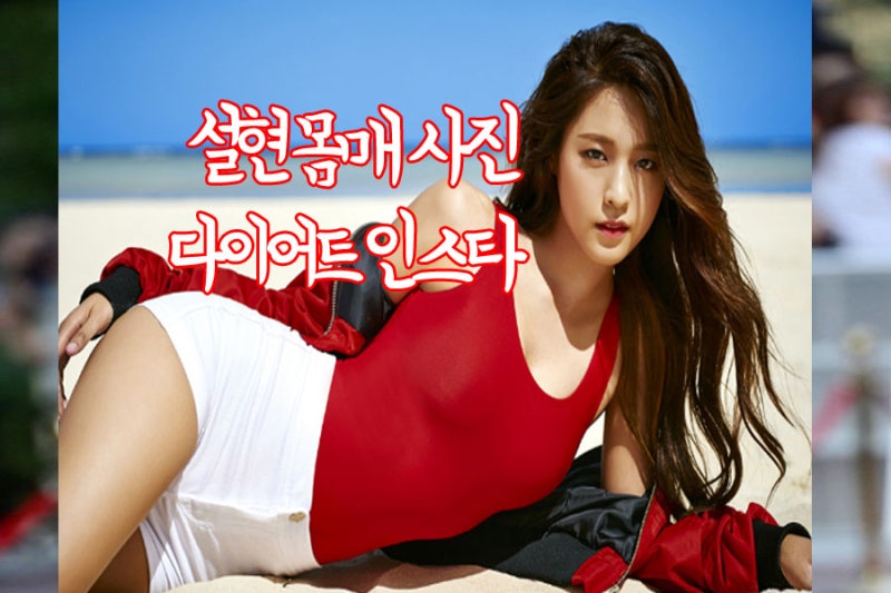 설현 나이 몸매 사진 인스타 다이어트 정보까지!?