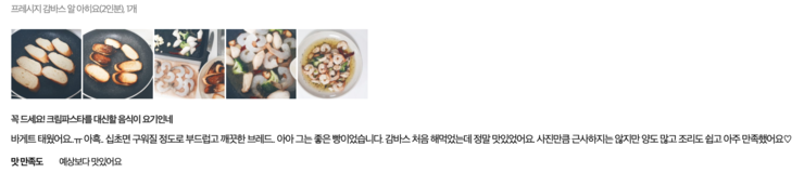  [크리스마스] 프레시지 감바스 알 아히요 구매후기