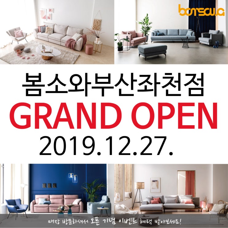  2019년 12월 봄소와부산좌천점 오픈합니다!