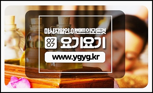  광진구 구의동 '로얄스파' 호텔식 테라피 :: 요기 요기 마사지