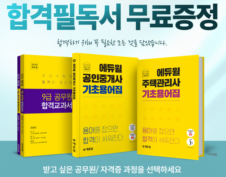 에듀윌 합격필독서 무료증정 공인중개사,공무원,주택관리사,전기기사,전산세무회계 0원 합격반 에듀윌 합격필독서 무료증정 공인중개사,공무원,주택관리사,전기기사,전산세무회계 0원 합격반