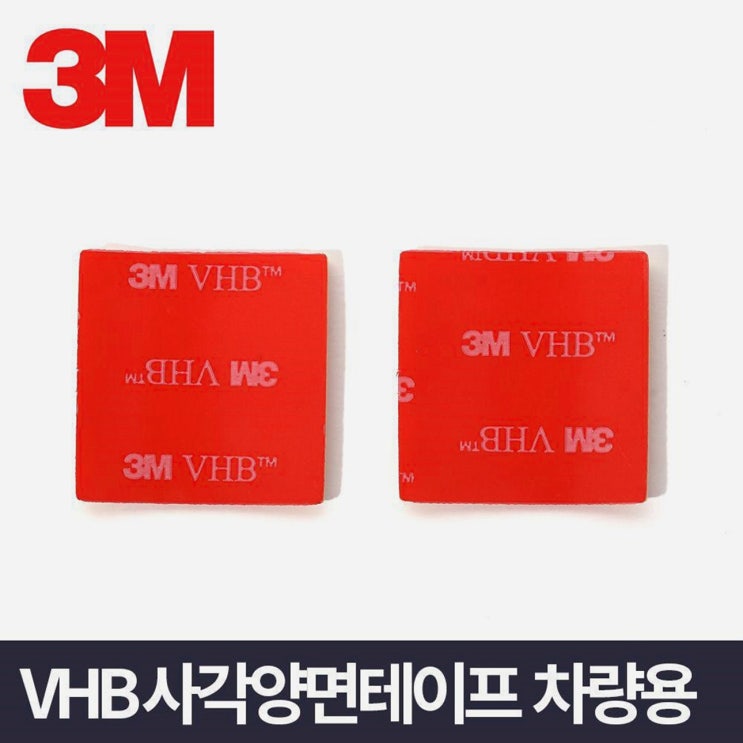  3M VHB 사각양면 2P-유리부착 차량용 자동차용 테이프 (1,970원)