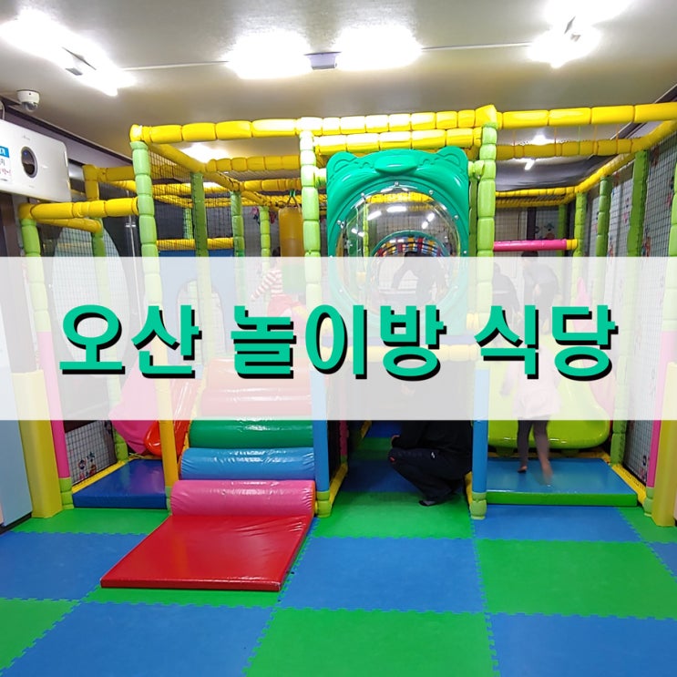  오산 놀이방 식당에서 모두가 행복!
