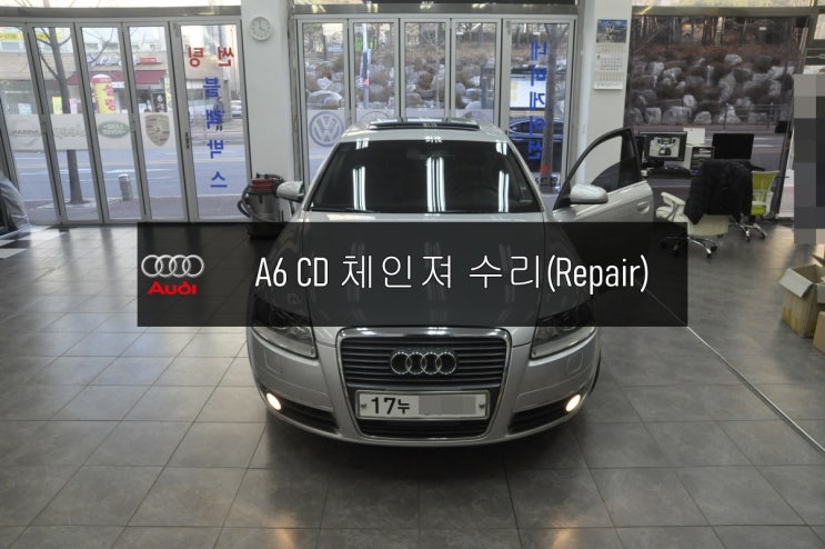  [아우디CD Changer수리] 2005년 아우디 A6 CD체인저 음악CD먹통 고장수리 아우디 MMI오디오 AV 모니터 앰프 튜너 수리전문 수원테크 입니다.