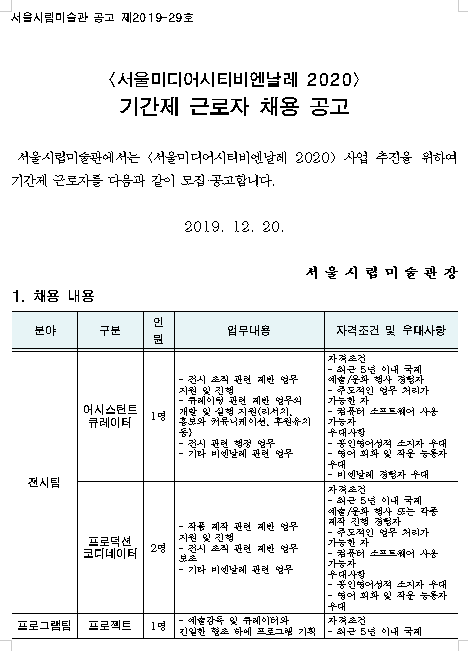  [채용][서울특별시] 서울시립미술관 <서울미디어시티 비엔날레 2020> 기간제 근로자 채용 공고