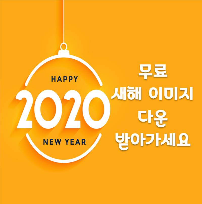 무료 2020년 새해 카드 이미지 모음_무료 새해 이미지 : 네이버 블로그