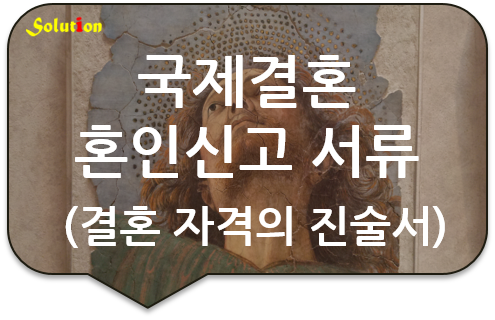 국제결혼 혼인신고서류 번역공증 [혼인관계증명서 번역공증] [구리/중랑/남양주번역공증]