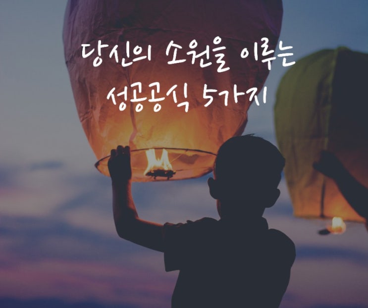  2020년 소원을 이루는 성공공식5가지